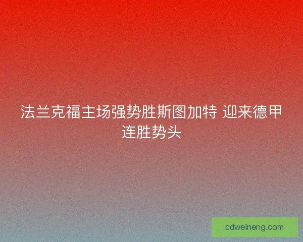 法兰克福主场强势胜斯图加特 迎来德甲连胜势头