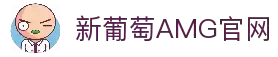 AMG·新葡萄8883(Macau)股份有限公司-Official website
